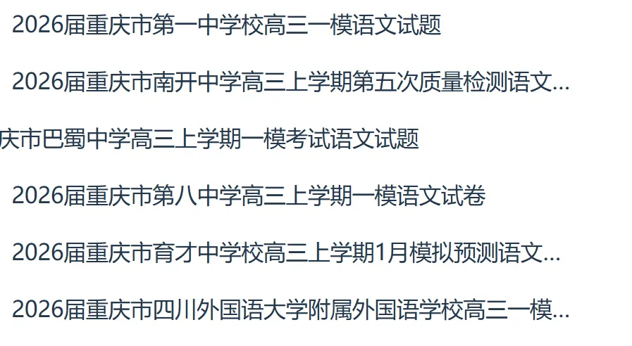 2026年版重庆七所名校全科联考一模试卷pdf版+word版含答案 第8张