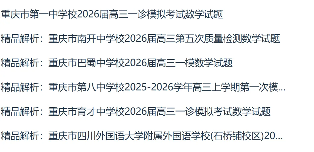 2026年版重庆七所名校全科联考一模试卷pdf版+word版含答案 第9张