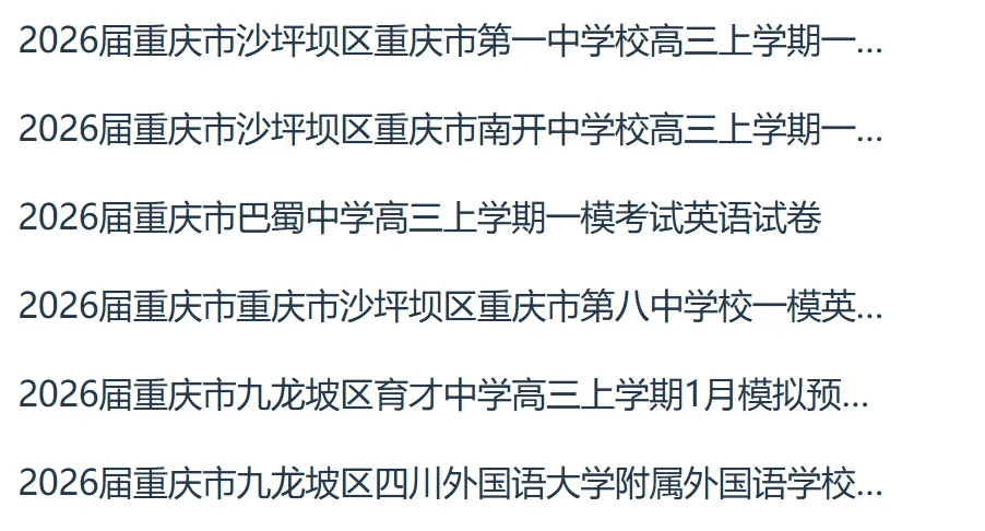 2026年版重庆七所名校全科联考一模试卷pdf版+word版含答案 第10张