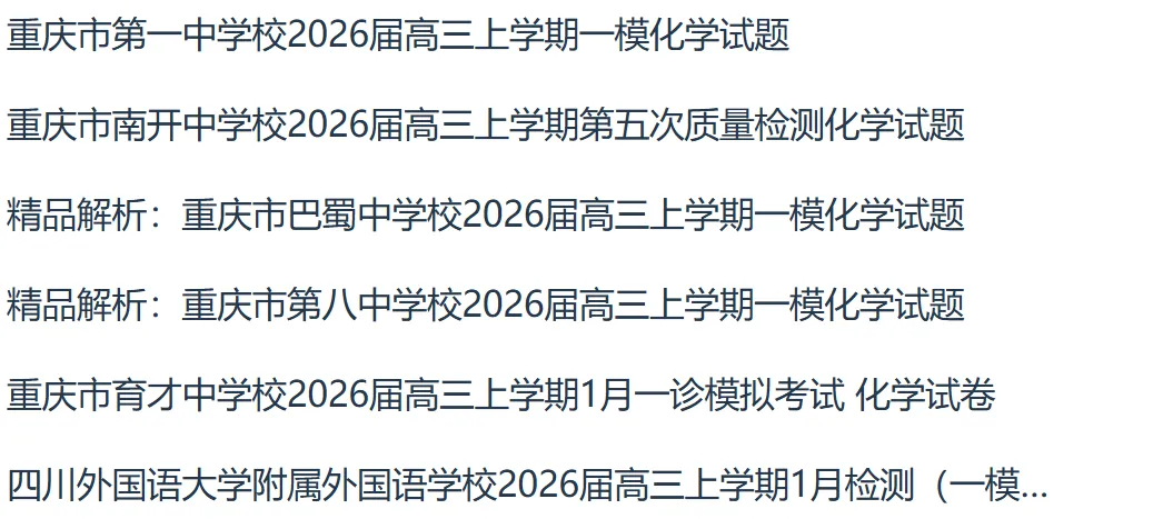 2026年版重庆七所名校全科联考一模试卷pdf版+word版含答案 第12张