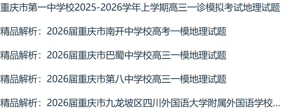 2026年版重庆七所名校全科联考一模试卷pdf版+word版含答案 第15张