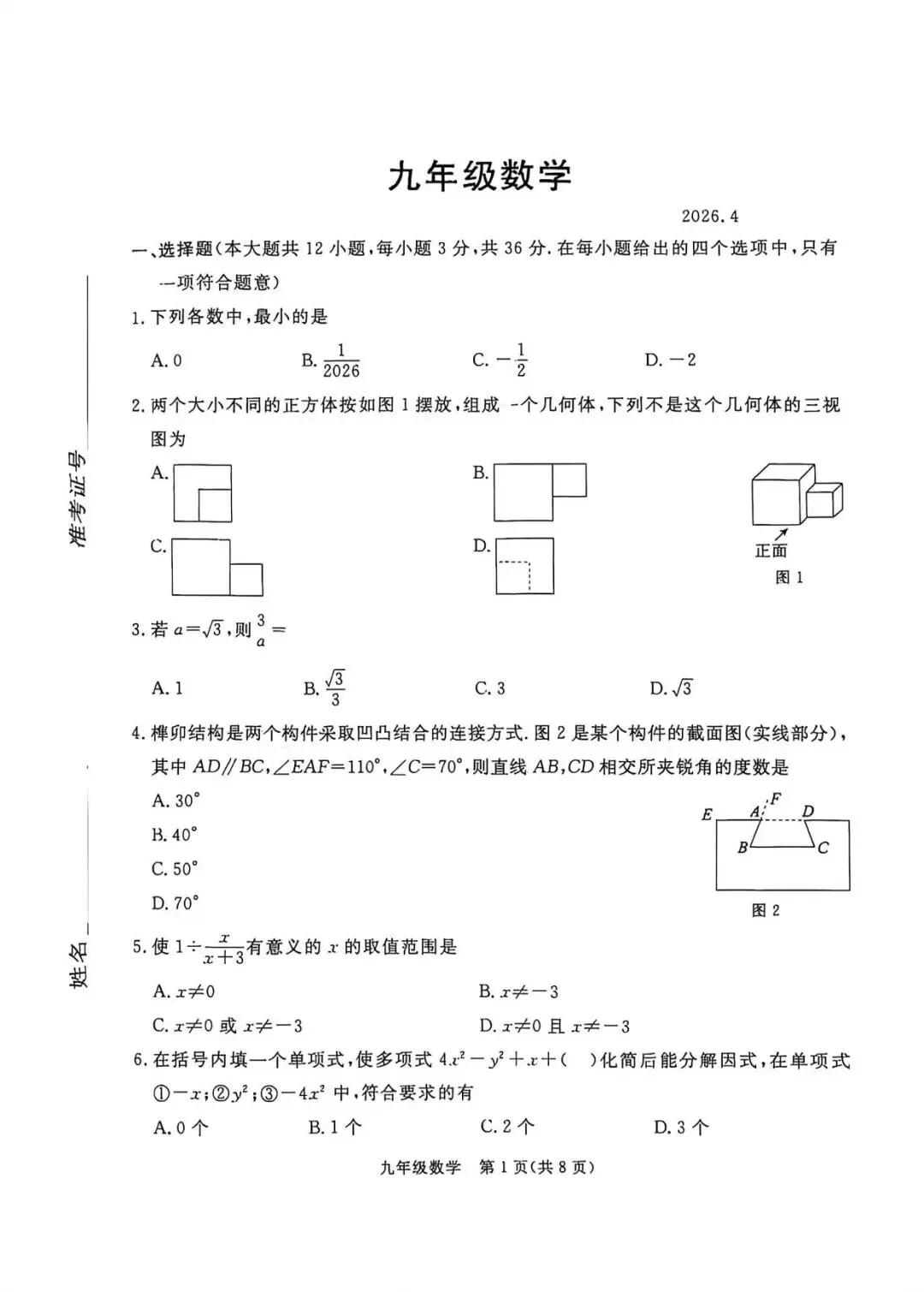 【中考模拟】2026年4月22日张家口市中考一模数学卷(含答案) 第1张