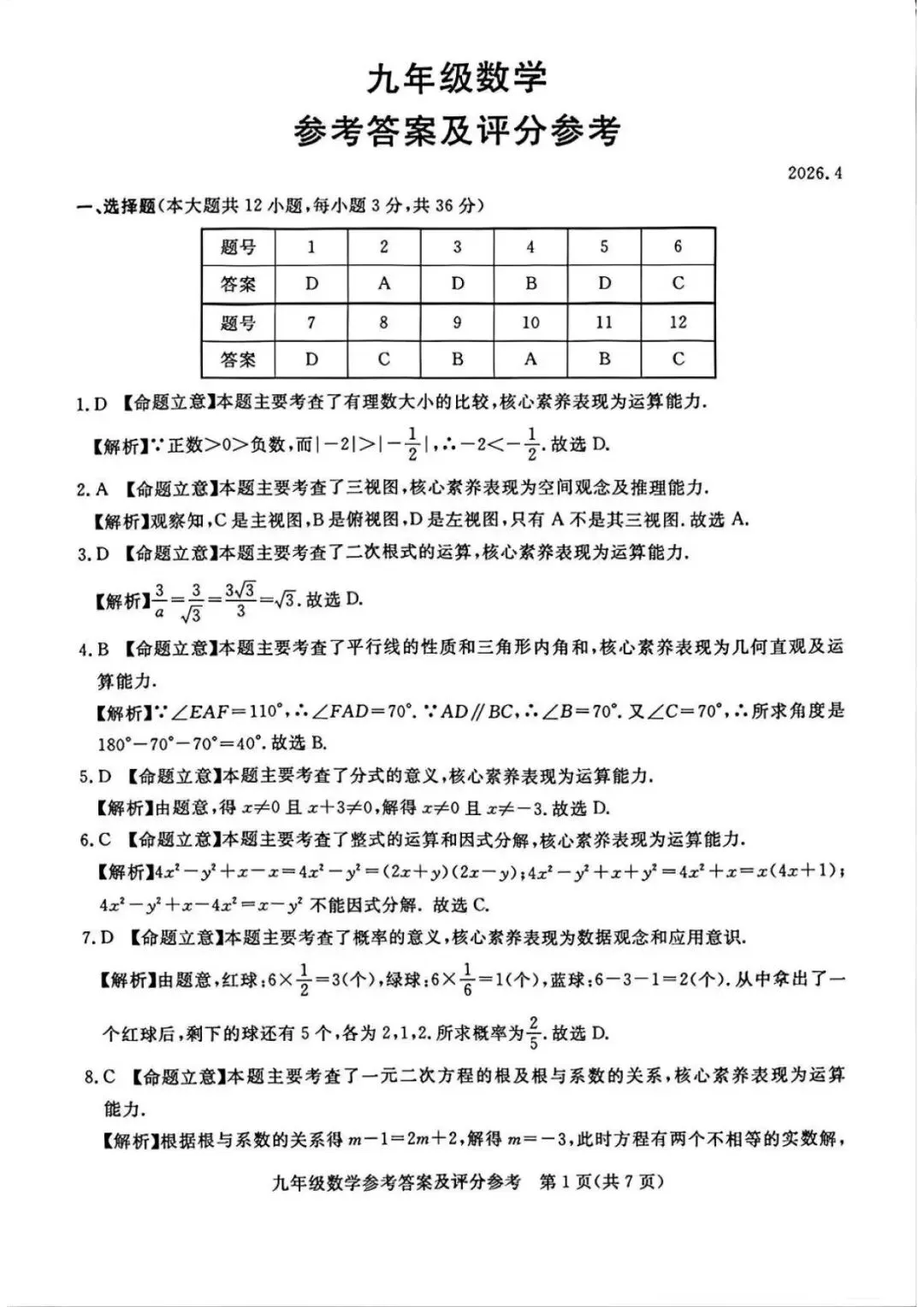 【中考模拟】2026年4月22日张家口市中考一模数学卷(含答案) 第9张