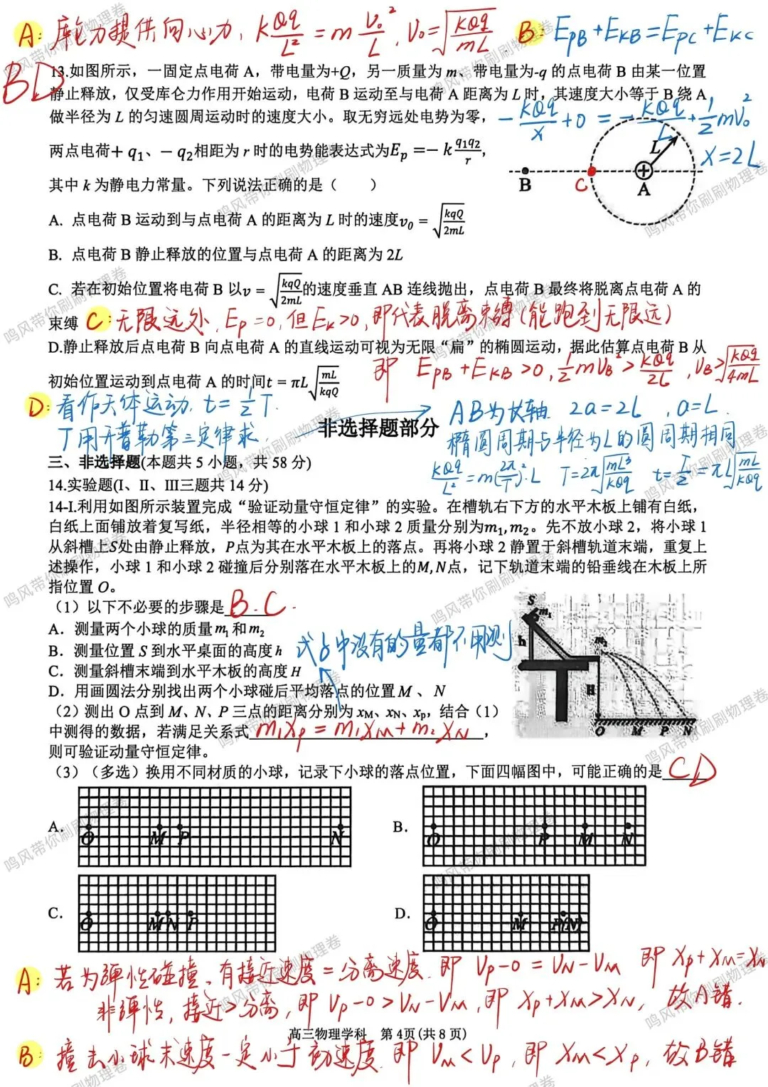 26年4月天域联盟物理试卷选择实验详解(手写版) 第4张