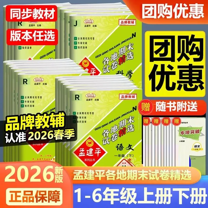 2026春《孟建平-各地期末试卷精选》真实期末卷!含金量极高,让孩子提前上“战场”模拟.基础巩固还是考前拔高,都能找到对应题目 第3张