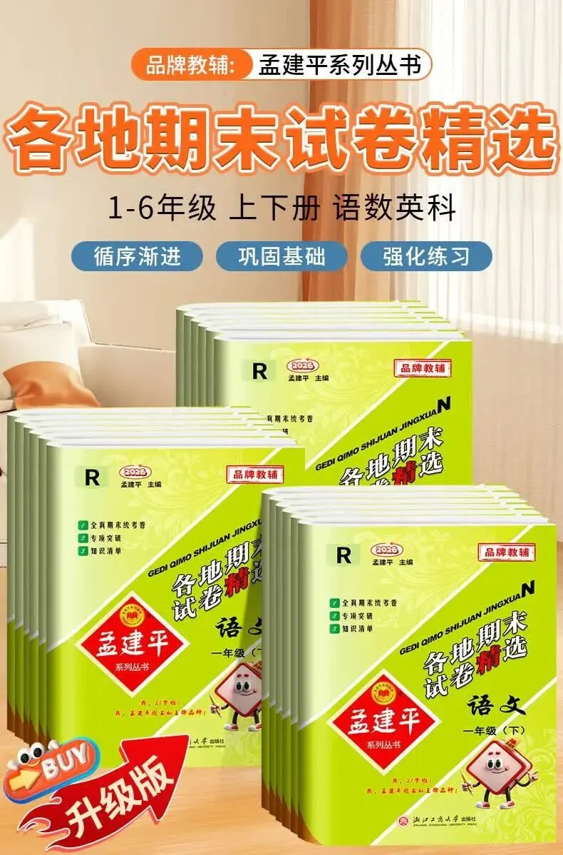 2026春《孟建平-各地期末试卷精选》真实期末卷!含金量极高,让孩子提前上“战场”模拟.基础巩固还是考前拔高,都能找到对应题目 第8张