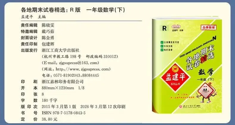 2026春《孟建平-各地期末试卷精选》真实期末卷!含金量极高,让孩子提前上“战场”模拟.基础巩固还是考前拔高,都能找到对应题目 第16张