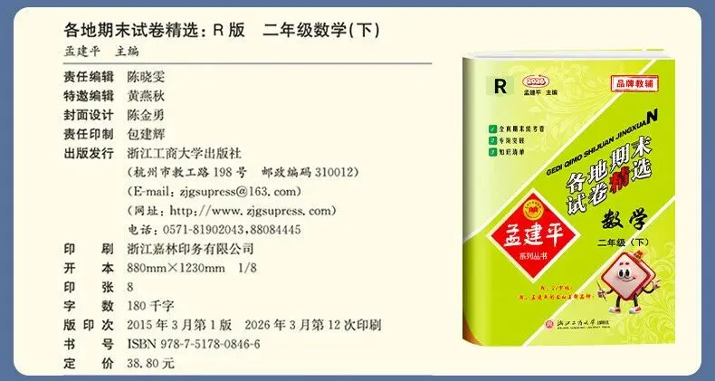 2026春《孟建平-各地期末试卷精选》真实期末卷!含金量极高,让孩子提前上“战场”模拟.基础巩固还是考前拔高,都能找到对应题目 第22张