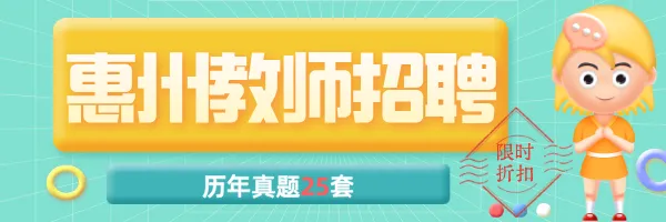 2026最新惠州真题集!2018-2025年惠州教师历年25套笔试真题 第1张