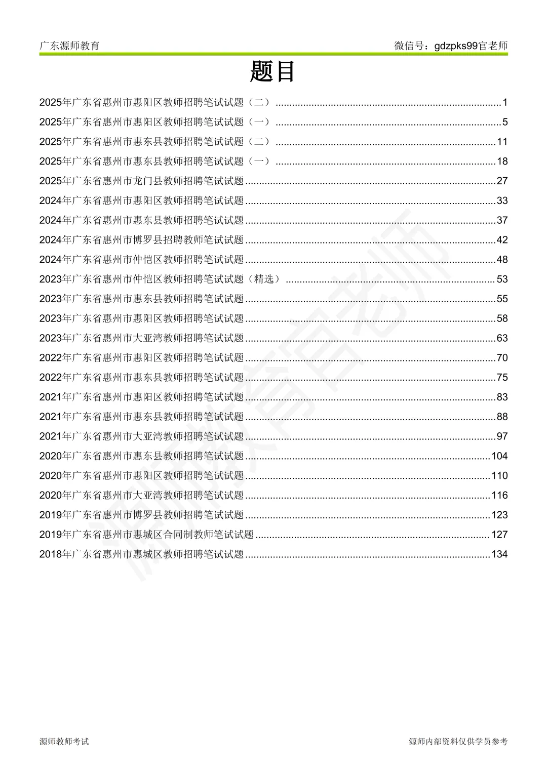 2026最新惠州真题集!2018-2025年惠州教师历年25套笔试真题 第3张