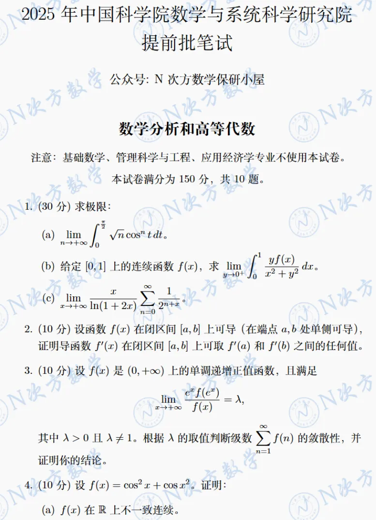 真题集锦|2025年中国科学院数学与系统科学研究院提前批笔试 第1张