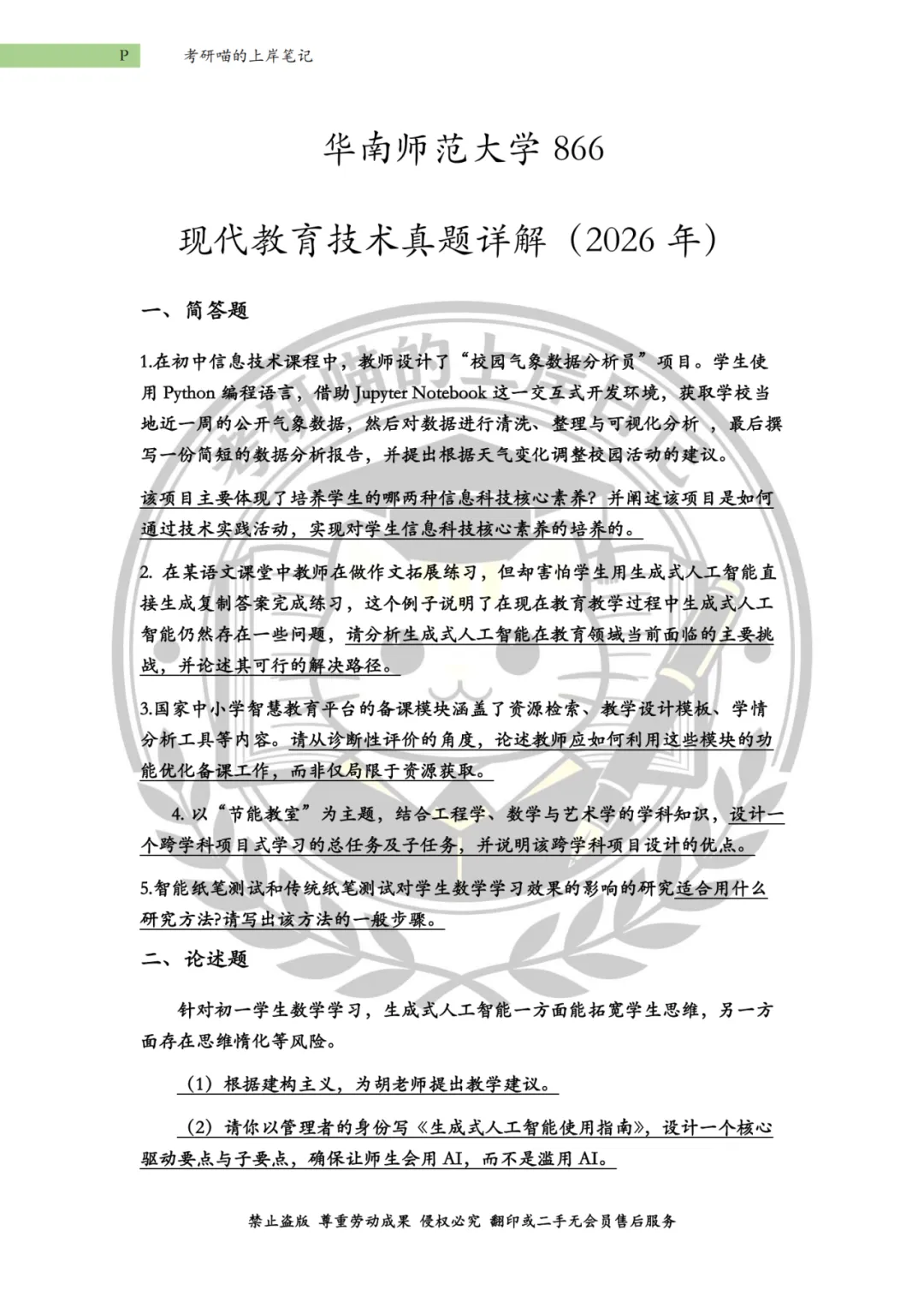 【考研真题】华南师范大学(26年最新) 第4张