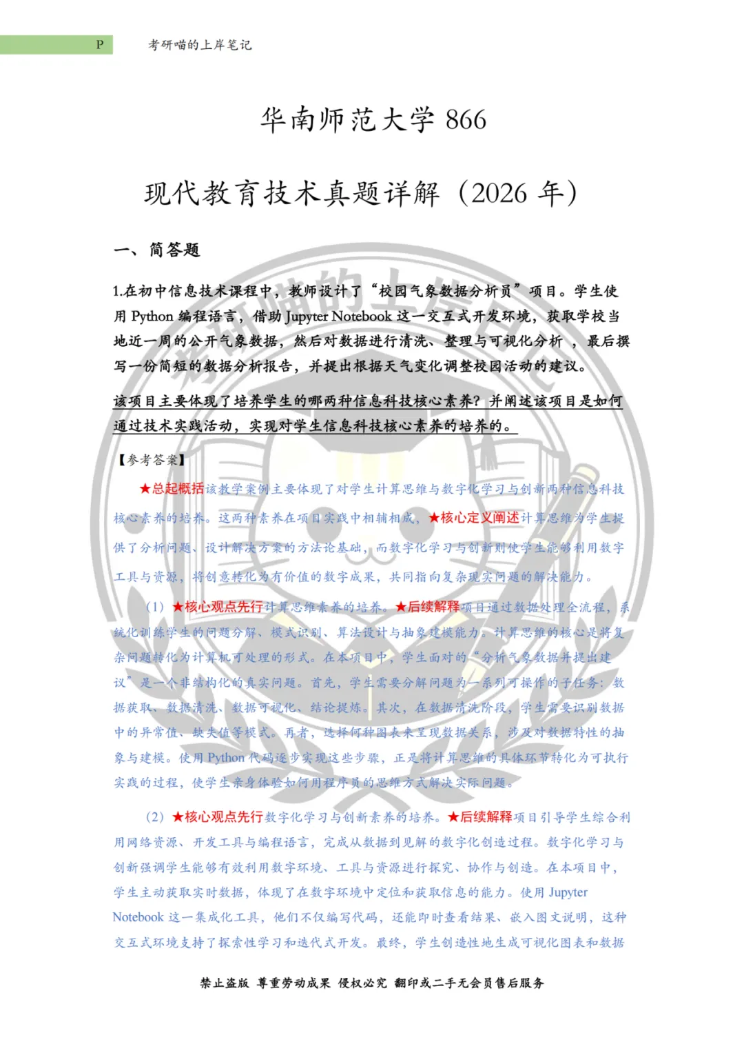 【考研真题】华南师范大学(26年最新) 第6张