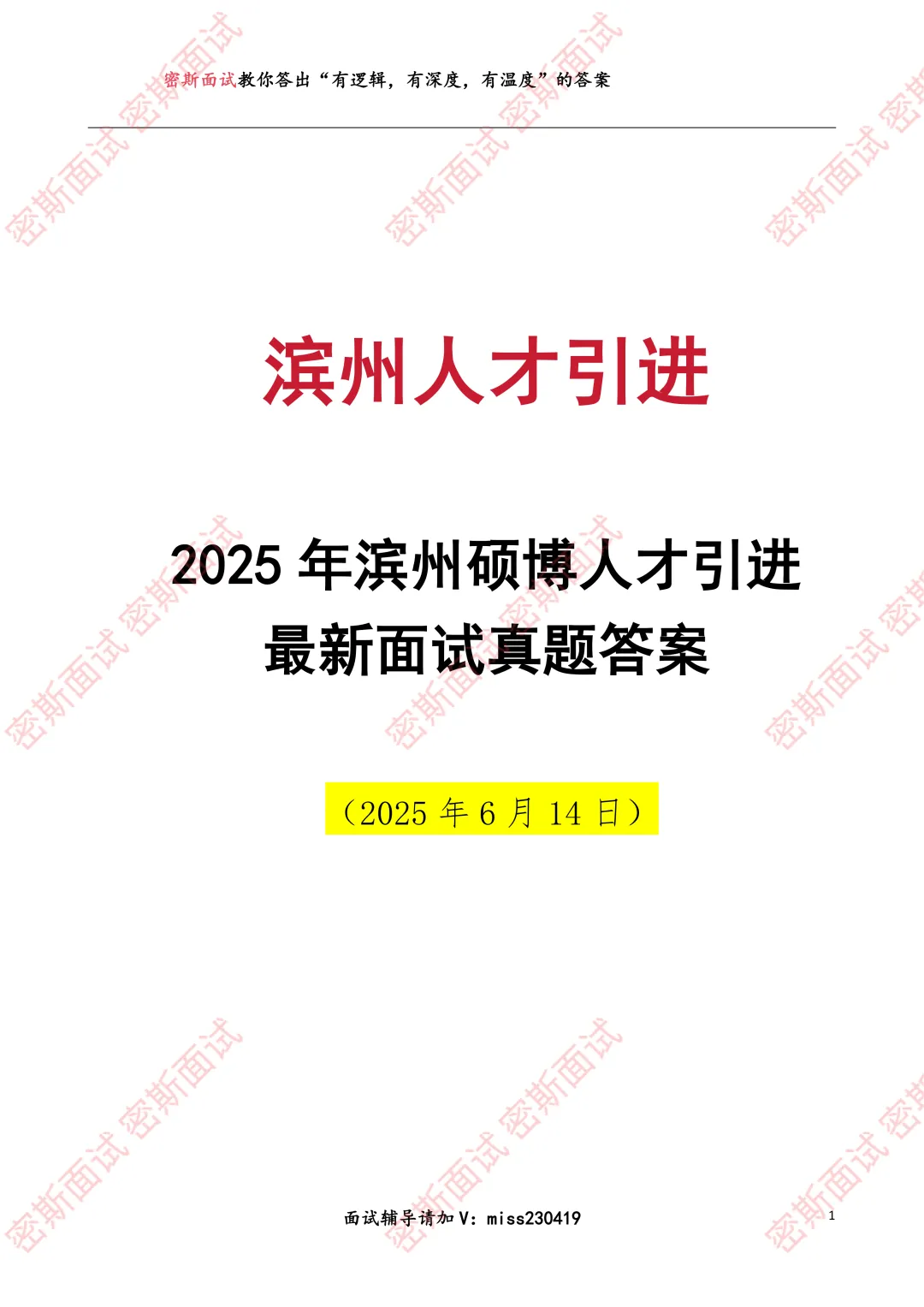 滨州硕博人才引进面试真题及答案 第1张