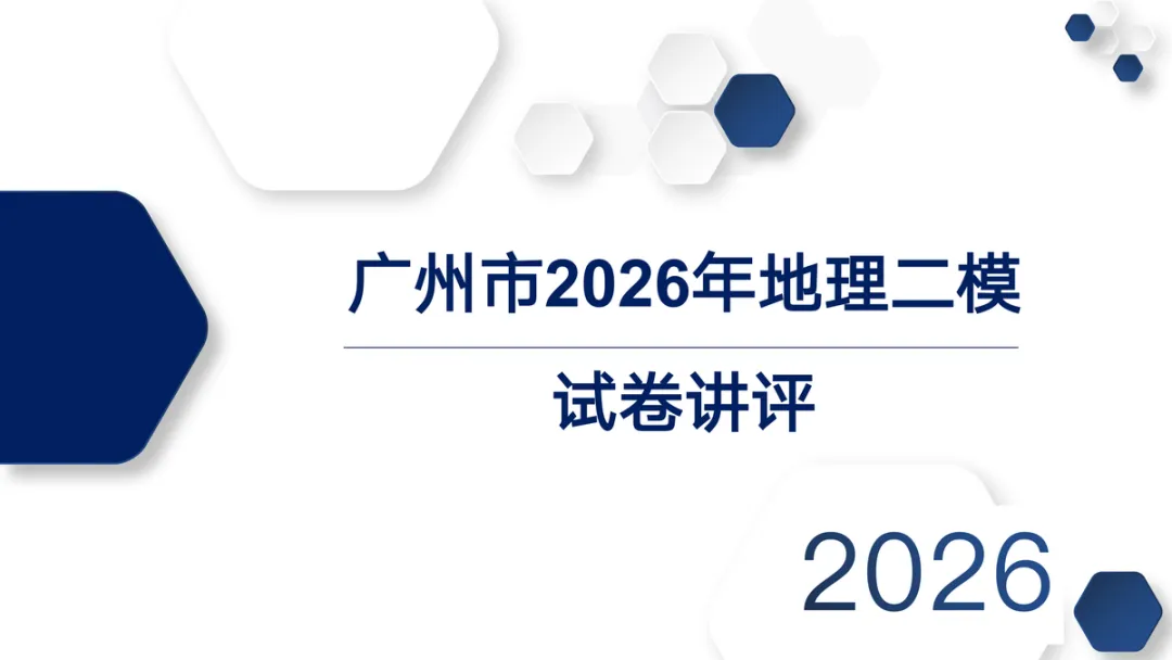 2026年广州市地理二模试卷答案与解析 第5张