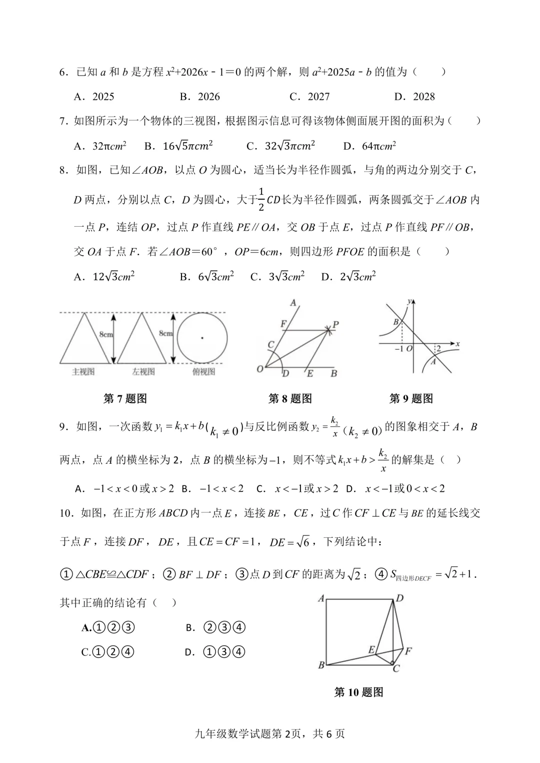 一模真题-2026山东东营市利津县中考一模数学试卷真题(完整版 + 答案) 第7张
