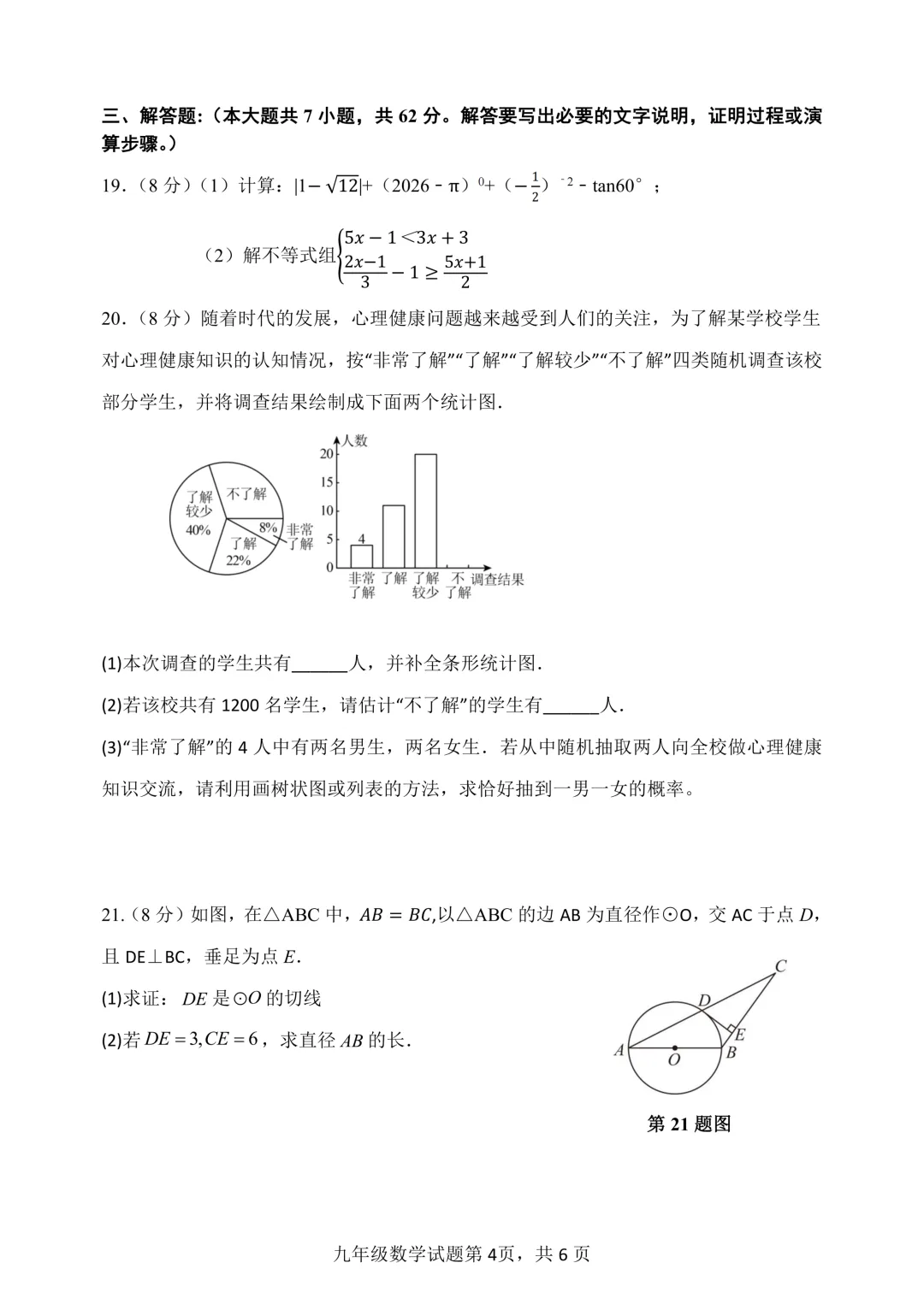 一模真题-2026山东东营市利津县中考一模数学试卷真题(完整版 + 答案) 第9张