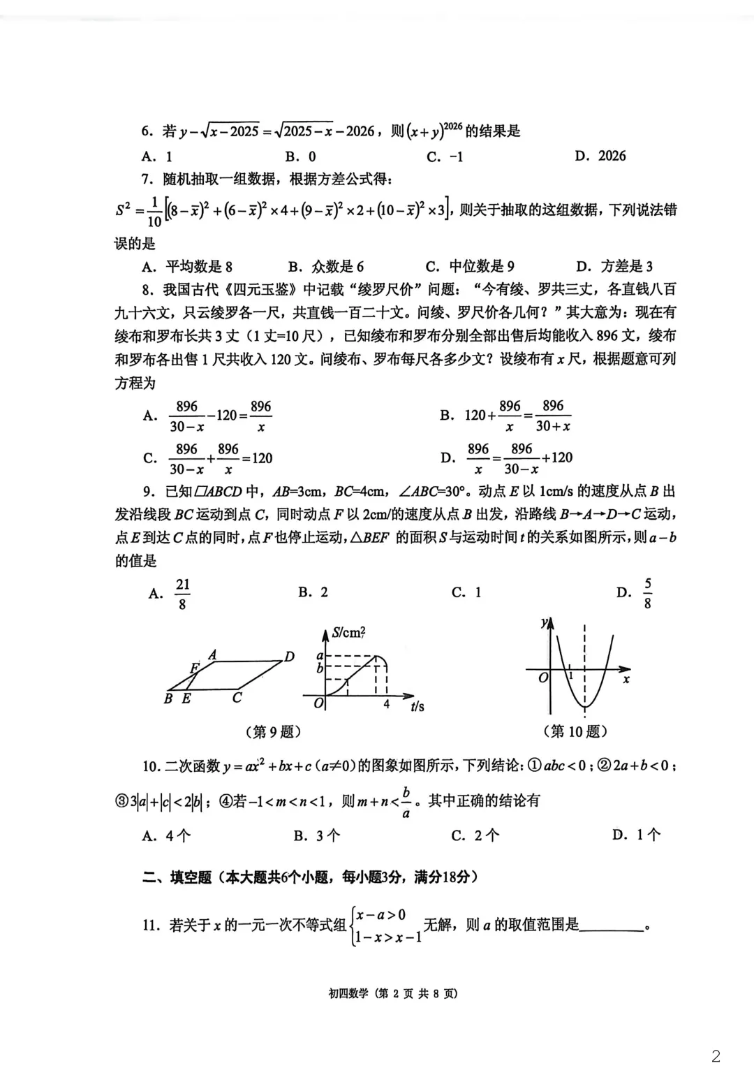 一模真题-2026山东烟台市莱阳中考一模数学试卷真题(完整版 + 答案) 第6张