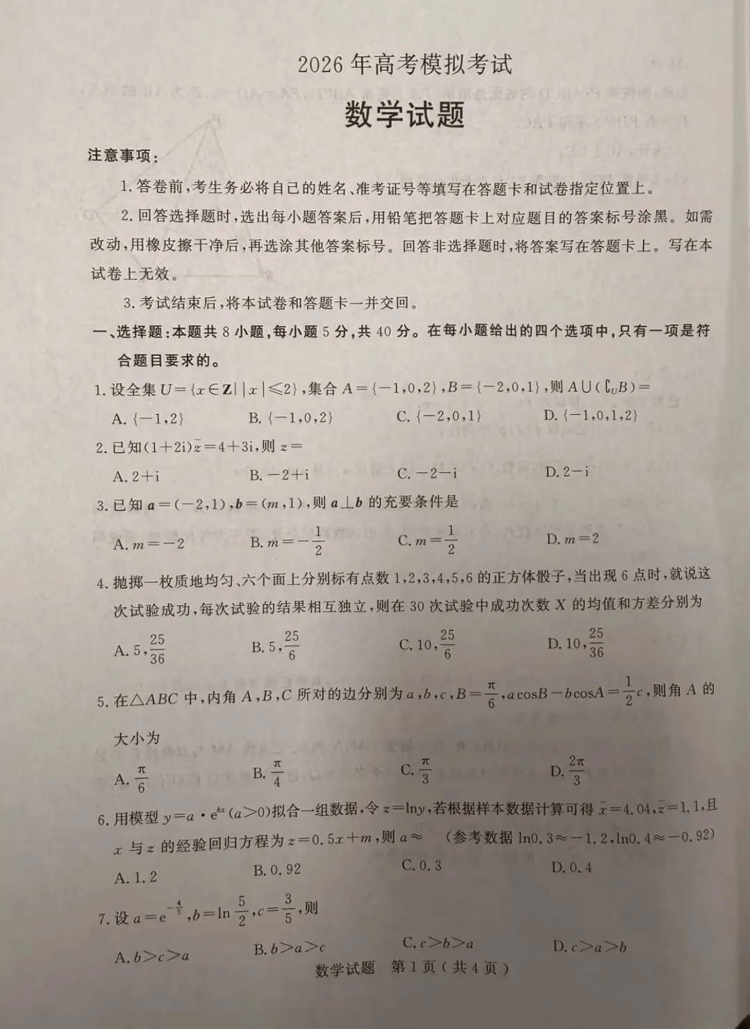 山东省济宁市2026届高三第二次模拟考试数学试题 第1张