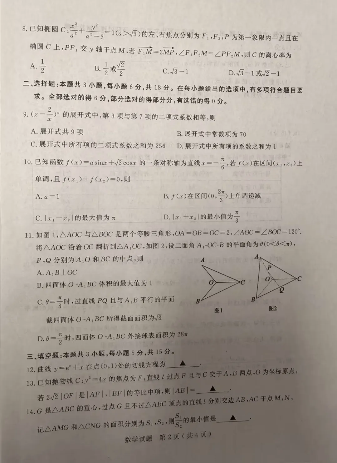 山东省济宁市2026届高三第二次模拟考试数学试题 第2张