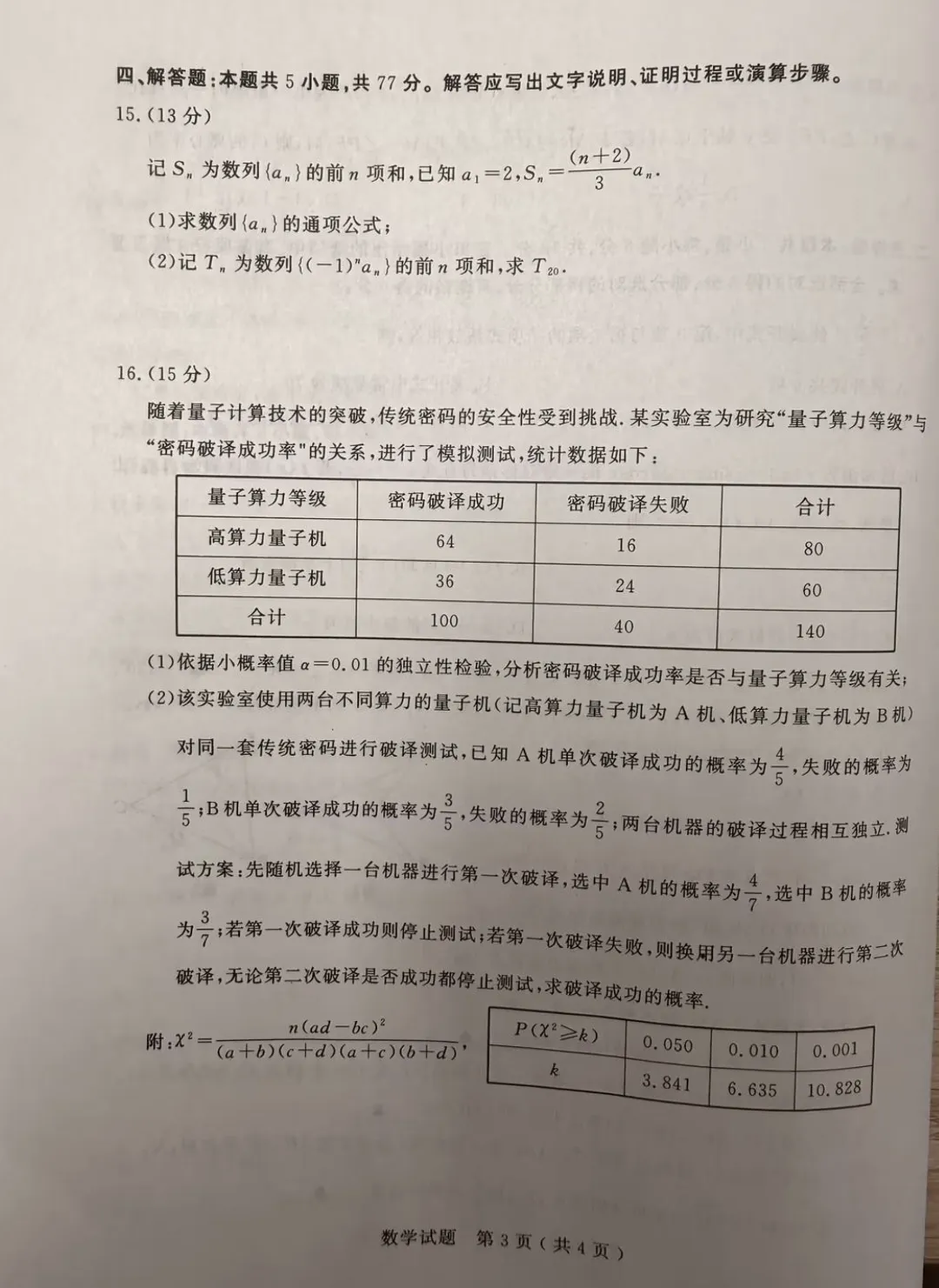 山东省济宁市2026届高三第二次模拟考试数学试题 第3张