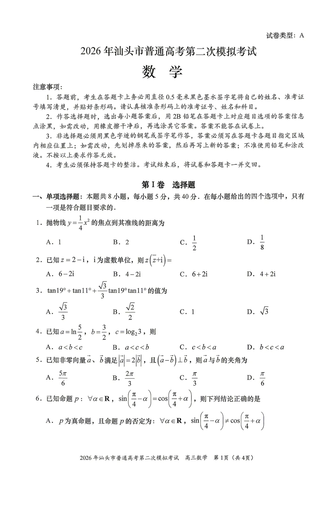 广东汕头市2026年普通高考第二次模拟考试数学试题 第1张
