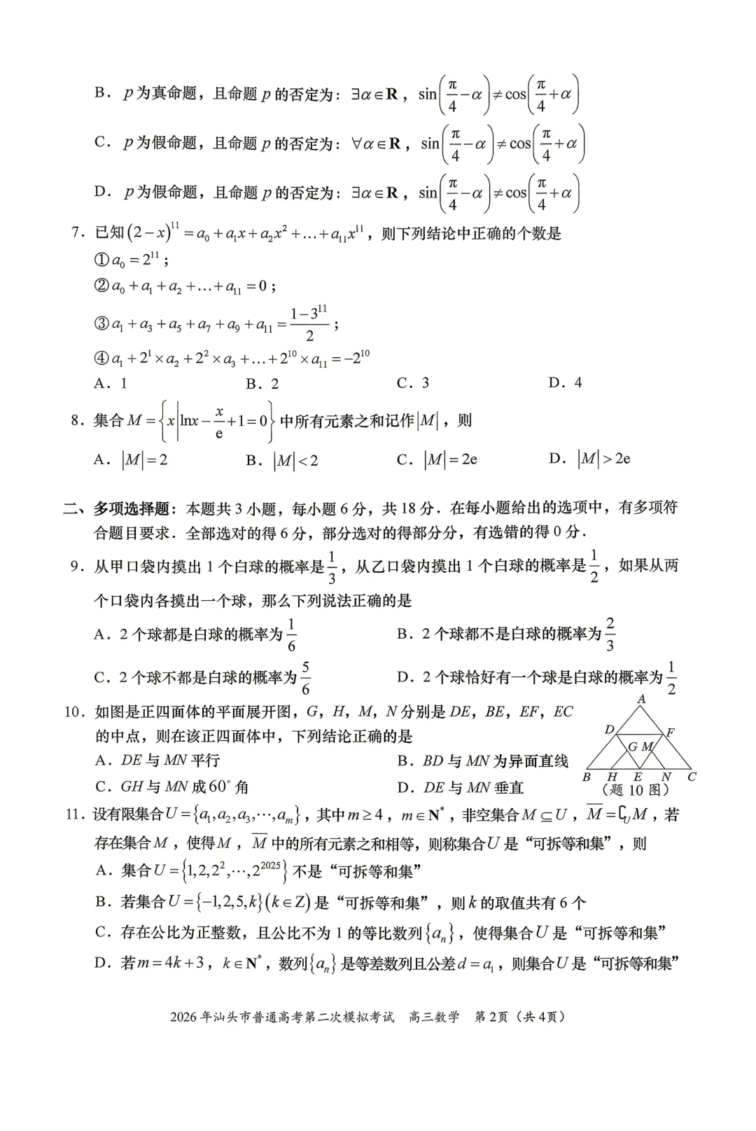 广东汕头市2026年普通高考第二次模拟考试数学试题 第2张