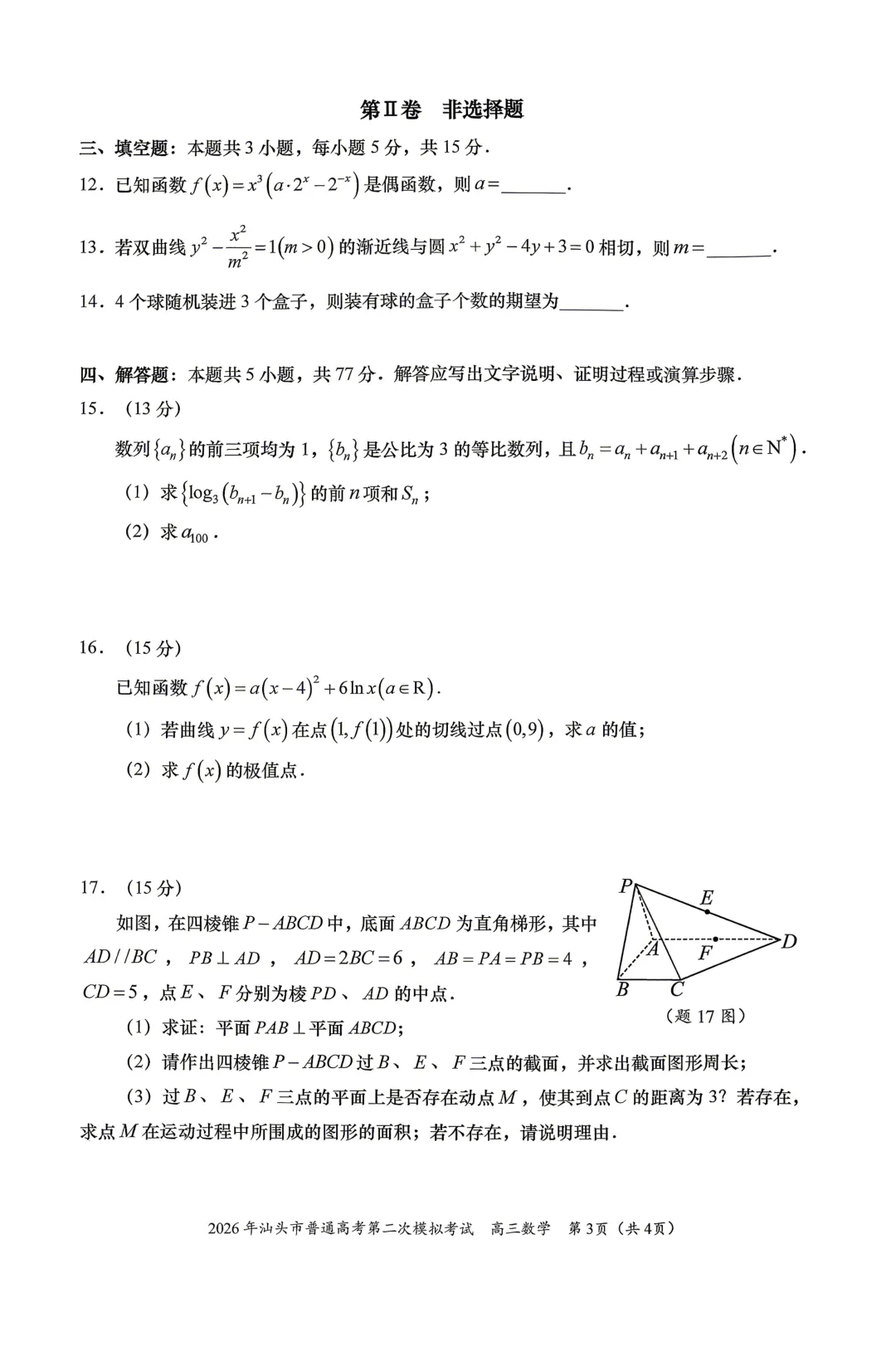广东汕头市2026年普通高考第二次模拟考试数学试题 第3张