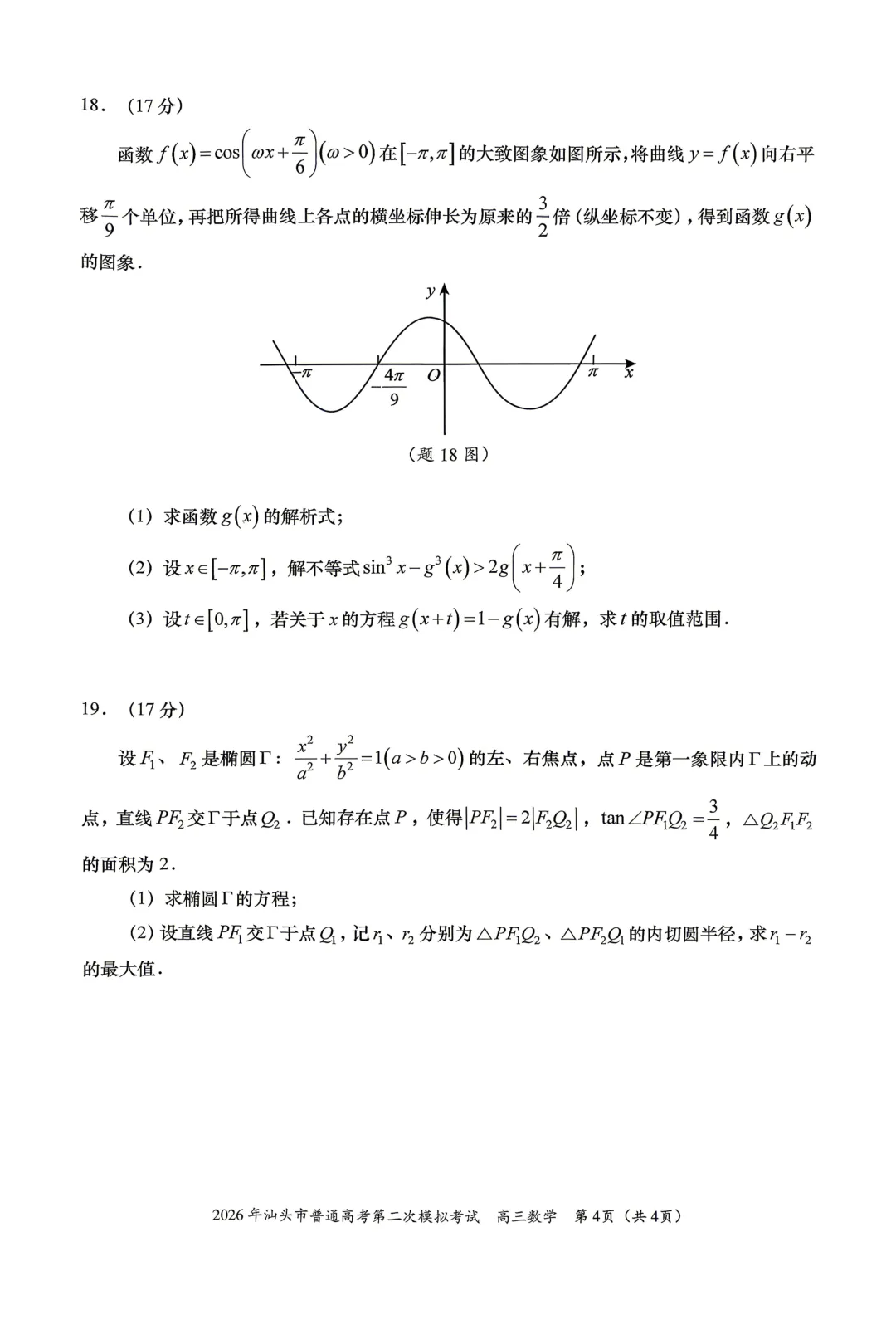 广东汕头市2026年普通高考第二次模拟考试数学试题 第4张
