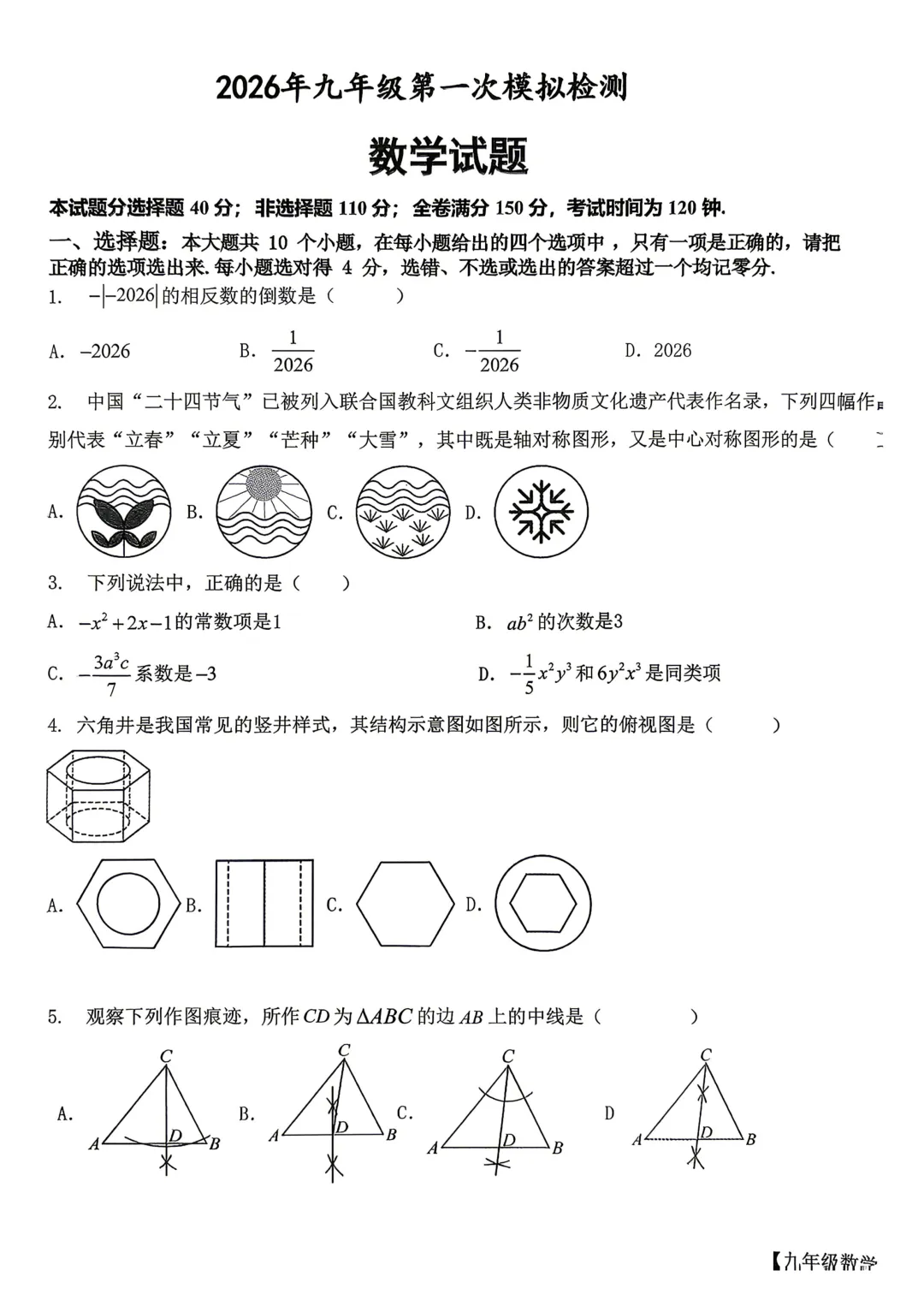 一模真题-2026山东德州市乐陵市中考一模数学试卷真题(完整版 + 答案) 第6张