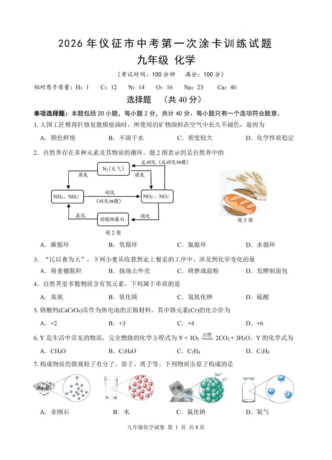 2026年仪征市一模化学试卷(含答案) 第1张