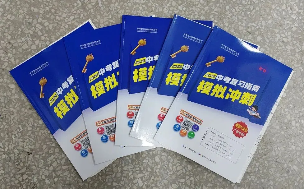 【直播预告】中考教辅专场!9科全覆盖,2026中考冲刺全套资料,一次备齐! 第7张