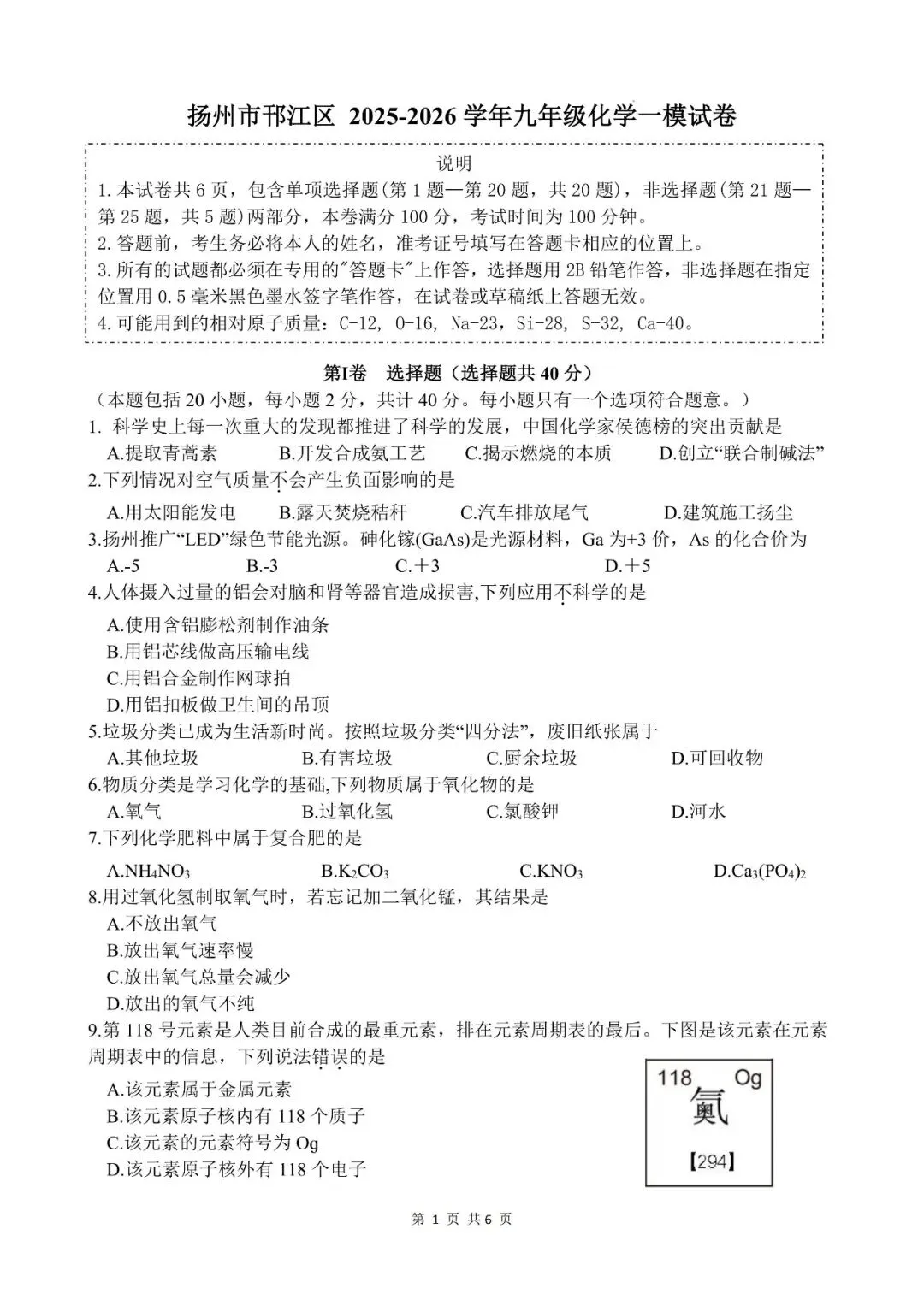 2026年江苏扬州市邗江区中考一模化学试卷(含答案) 第1张