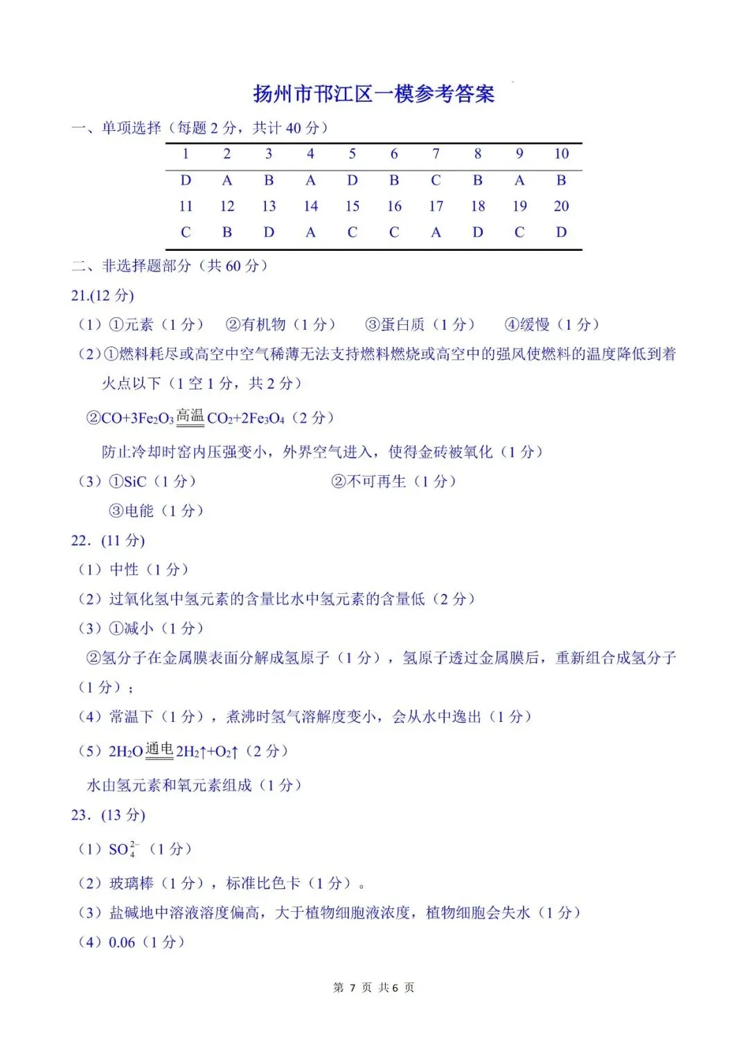 2026年江苏扬州市邗江区中考一模化学试卷(含答案) 第7张