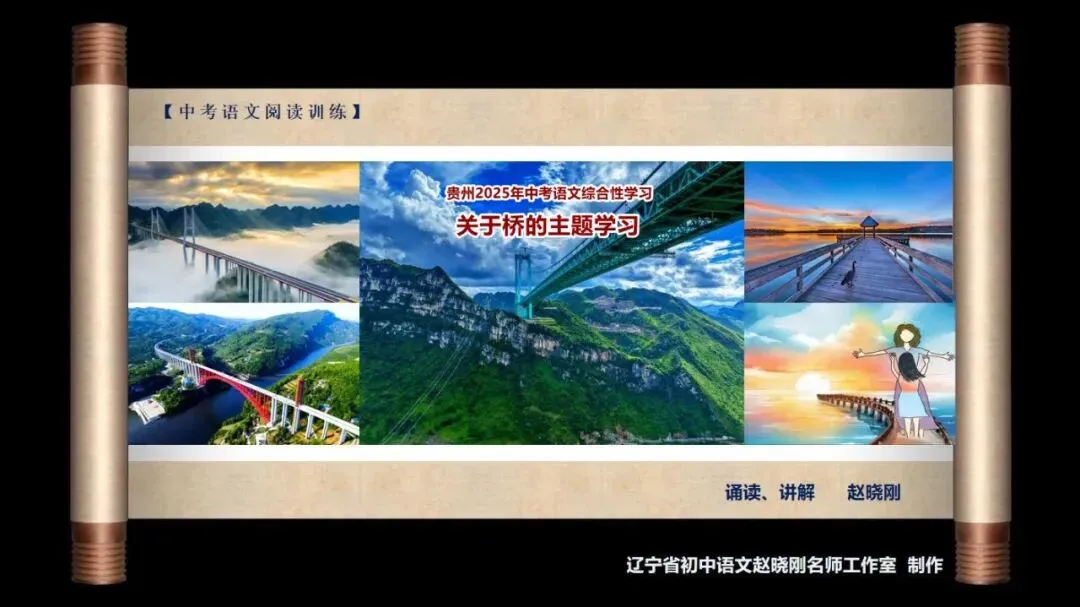 【中考阅读指导】关于桥的主题学习(综合性学习)贵州2025 第2张