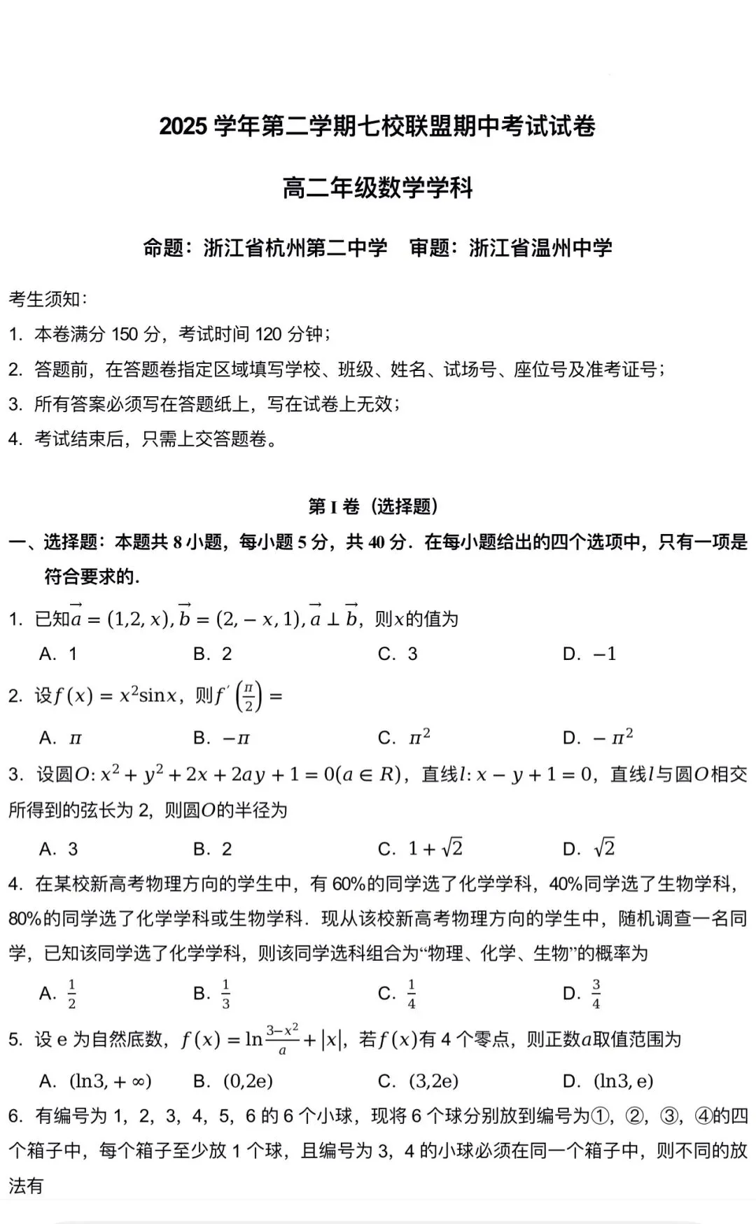 2026年4月杭二中高二下期中数学试卷 第1张