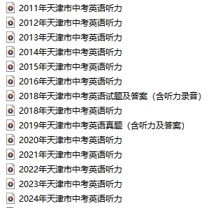 2017-2025年天津历年中考七科试卷及答案整理(含听力)!中考生五一假期必看! 第2张