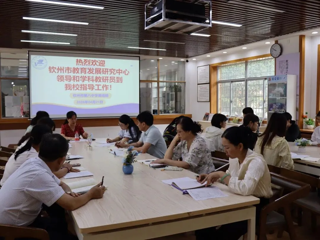 精准视导促提升 凝心聚力备中考 —— 钦州市教育发展研究中心莅临市第八中学开展专题教学视导活动 第16张
