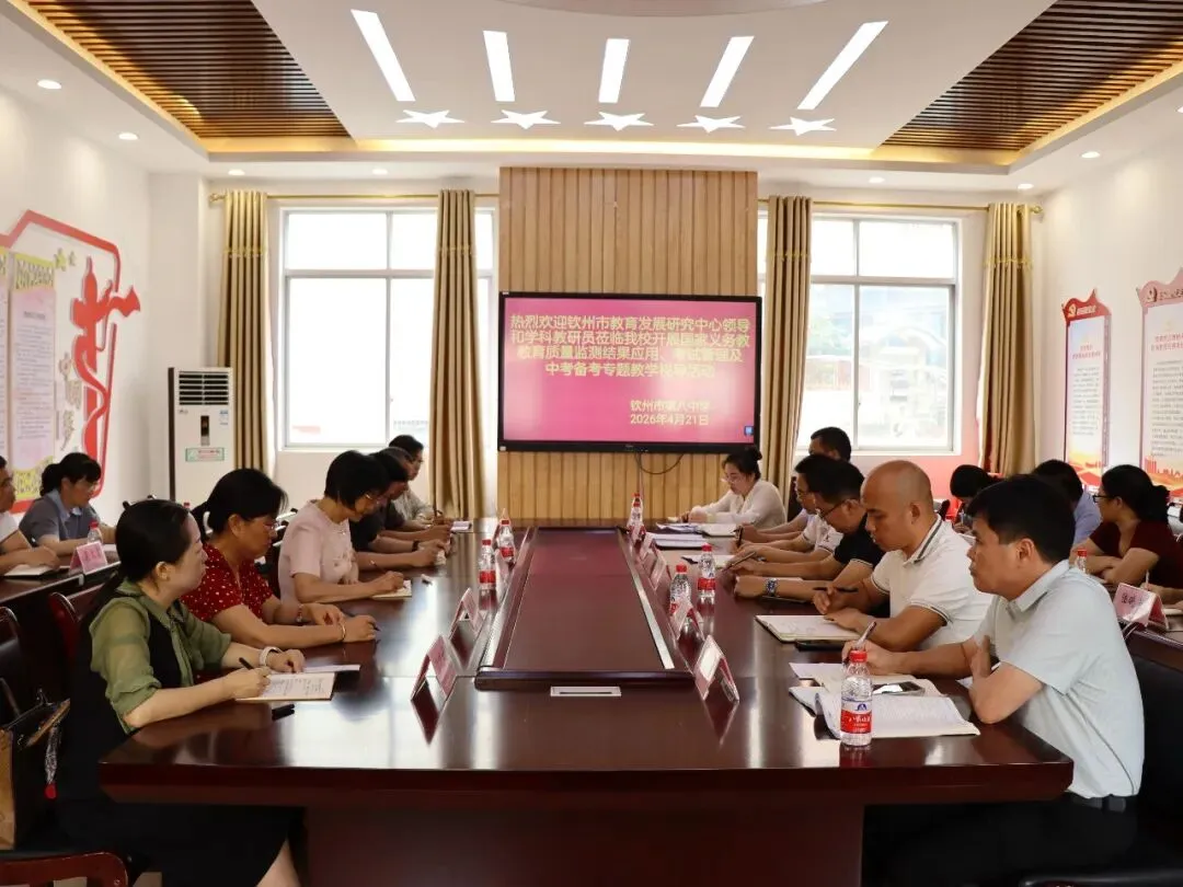 精准视导促提升 凝心聚力备中考 —— 钦州市教育发展研究中心莅临市第八中学开展专题教学视导活动 第23张