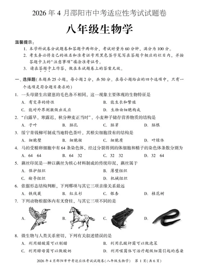 2026年4月邵阳市中考适应性考试试题卷八年级生物学及答案 第1张