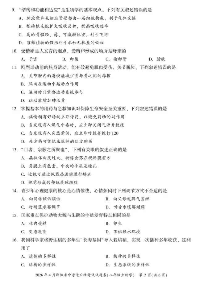 2026年4月邵阳市中考适应性考试试题卷八年级生物学及答案 第2张