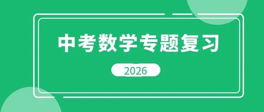 2026中考数学复习专题资料--可下载 第2张