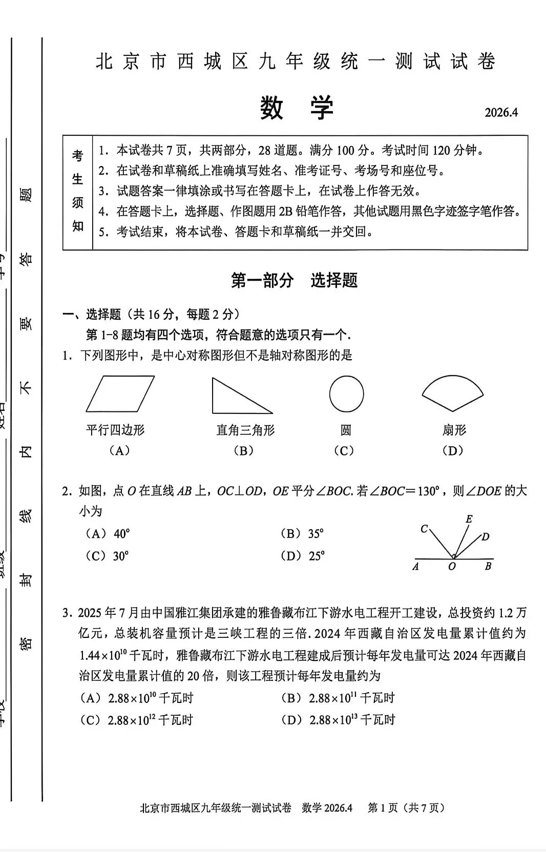 2026北京西城一模数学试卷及答案 第1张