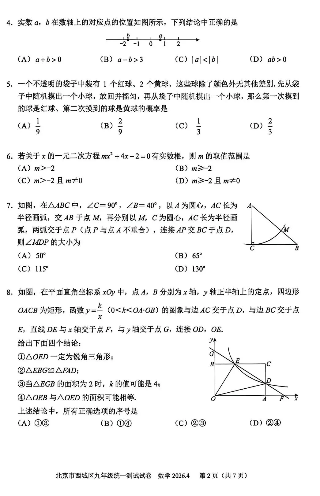 2026北京西城一模数学试卷及答案 第2张