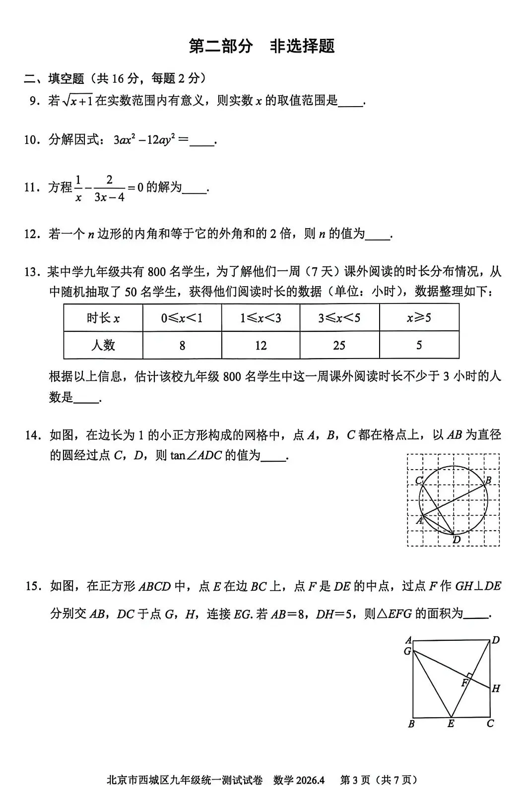 2026北京西城一模数学试卷及答案 第3张
