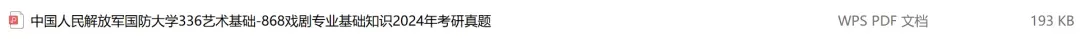 中国人民解放军国防大学考研专业课历年真题汇总(含2026真题) 第2张