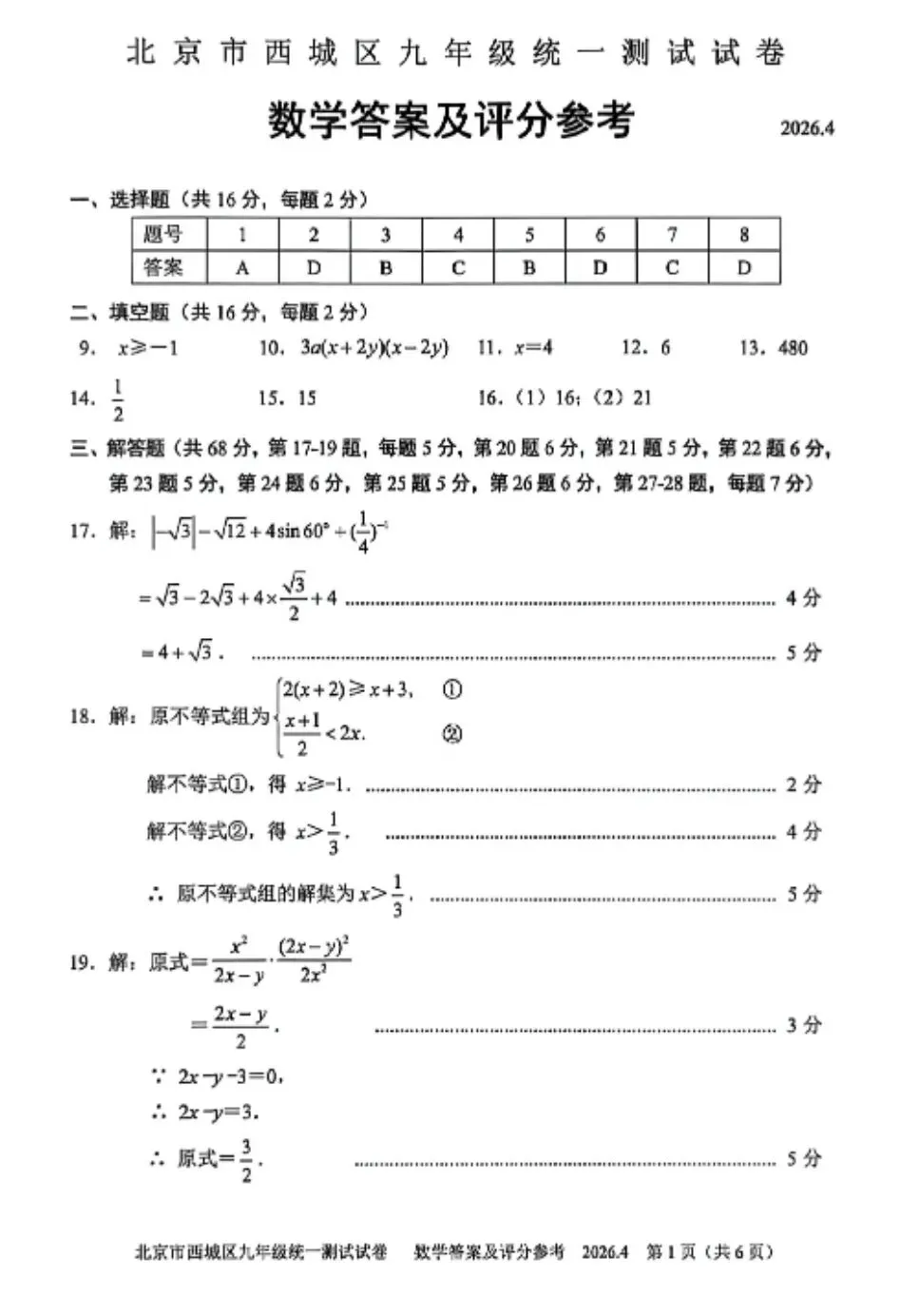 2026北京西城一模数学试卷及答案 第8张