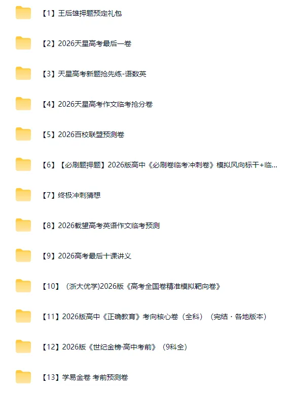 2026高考押题试卷合集更新!~高三家长可保存一下 第2张