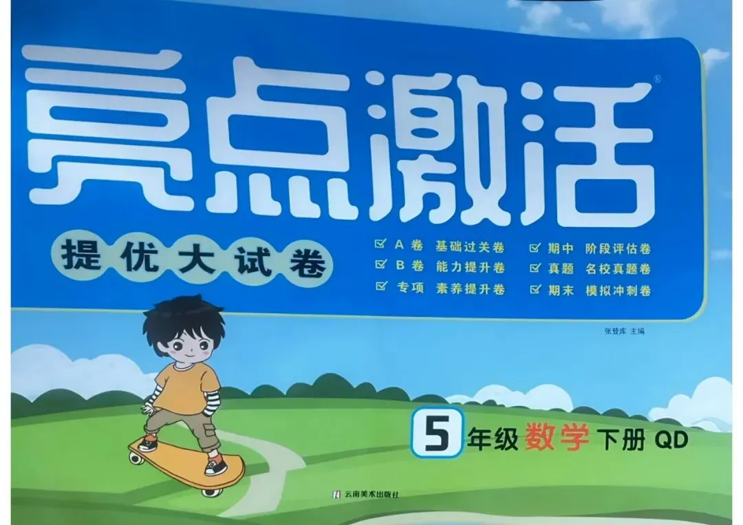 26春数学青岛版《亮点激活提优大试卷》123456年级下册 第1张