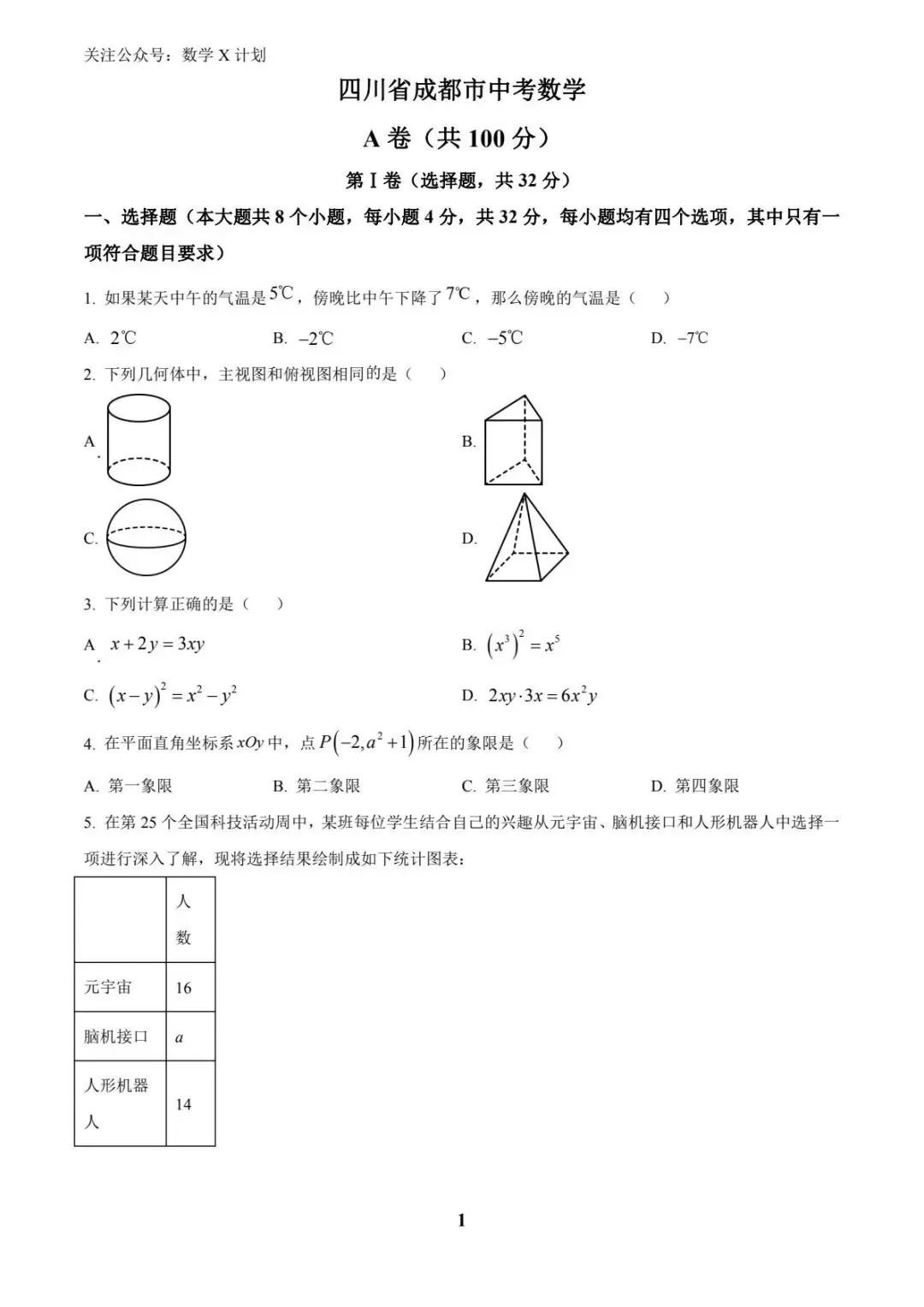 2025年四川省成都市中考数学真题(原卷) 第1张
